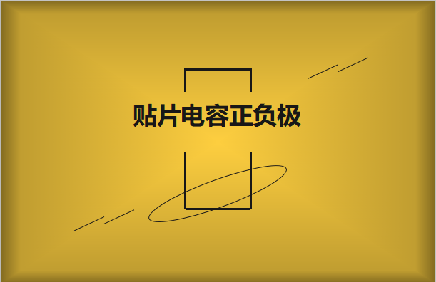 貼片電容正負(fù)極怎么區(qū)分，方法有哪些?