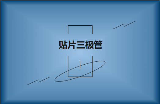 半導體貼片三極管簡介，作用有哪些?