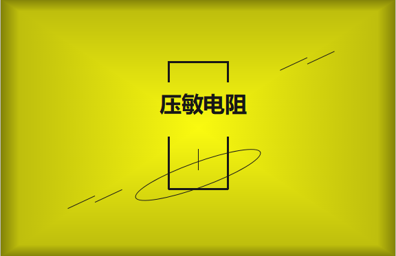 壓敏電阻的有哪些過熱保護技術？