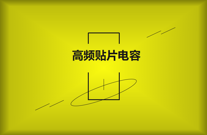 什么高頻貼片電容？特點有哪些？