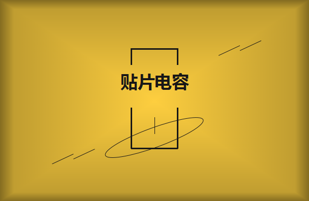三星貼片電容購買需要注意什么呢？